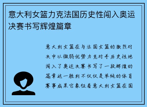 意大利女篮力克法国历史性闯入奥运决赛书写辉煌篇章