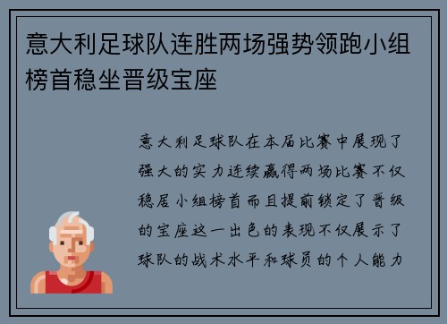 意大利足球队连胜两场强势领跑小组榜首稳坐晋级宝座