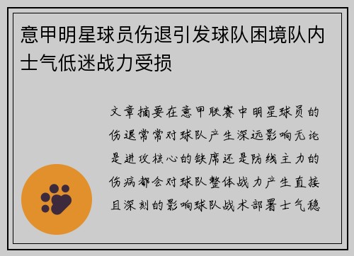 意甲明星球员伤退引发球队困境队内士气低迷战力受损