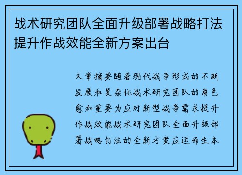 战术研究团队全面升级部署战略打法提升作战效能全新方案出台
