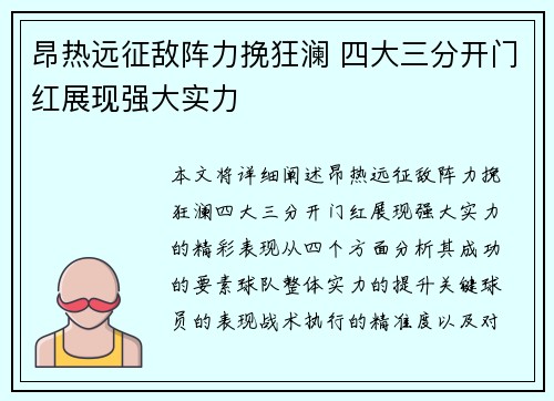 昂热远征敌阵力挽狂澜 四大三分开门红展现强大实力