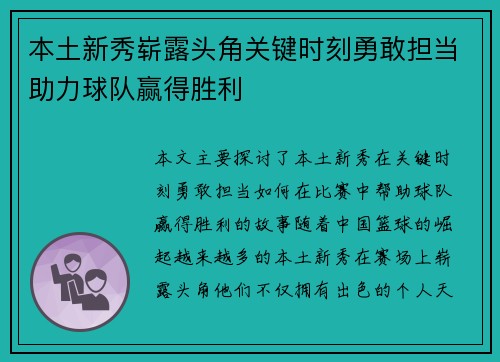 本土新秀崭露头角关键时刻勇敢担当助力球队赢得胜利