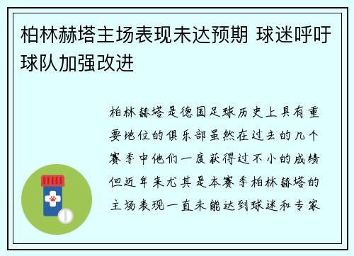 柏林赫塔主场表现未达预期 球迷呼吁球队加强改进