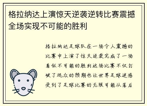 格拉纳达上演惊天逆袭逆转比赛震撼全场实现不可能的胜利