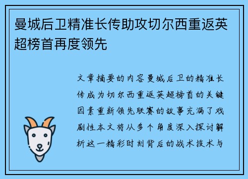 曼城后卫精准长传助攻切尔西重返英超榜首再度领先