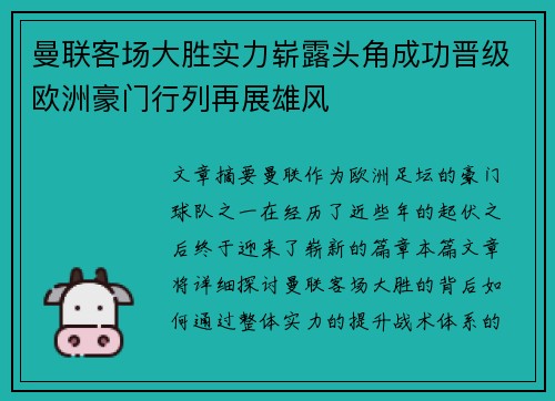 曼联客场大胜实力崭露头角成功晋级欧洲豪门行列再展雄风