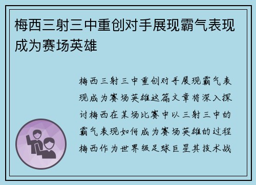 梅西三射三中重创对手展现霸气表现成为赛场英雄