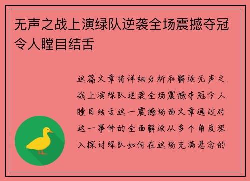 无声之战上演绿队逆袭全场震撼夺冠令人瞠目结舌