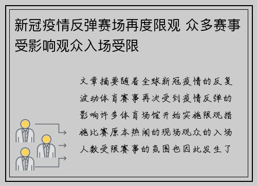 新冠疫情反弹赛场再度限观 众多赛事受影响观众入场受限