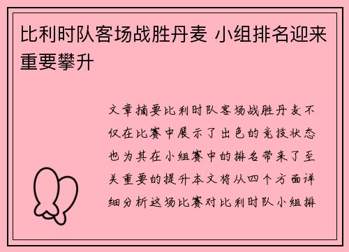 比利时队客场战胜丹麦 小组排名迎来重要攀升