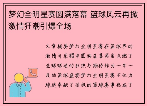 梦幻全明星赛圆满落幕 篮球风云再掀激情狂潮引爆全场