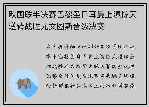 欧国联半决赛巴黎圣日耳曼上演惊天逆转战胜尤文图斯晋级决赛
