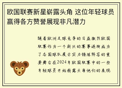 欧国联赛新星崭露头角 这位年轻球员赢得各方赞誉展现非凡潜力
