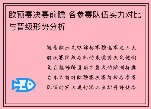 欧预赛决赛前瞻 各参赛队伍实力对比与晋级形势分析