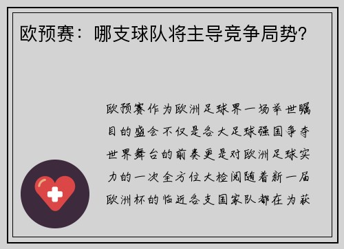 欧预赛：哪支球队将主导竞争局势？