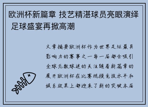 欧洲杯新篇章 技艺精湛球员亮眼演绎 足球盛宴再掀高潮