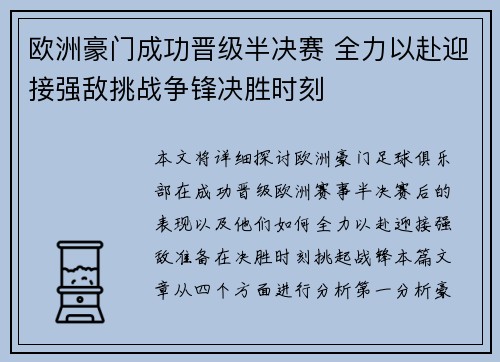欧洲豪门成功晋级半决赛 全力以赴迎接强敌挑战争锋决胜时刻
