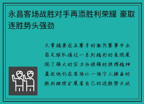 永昌客场战胜对手再添胜利荣耀 豪取连胜势头强劲