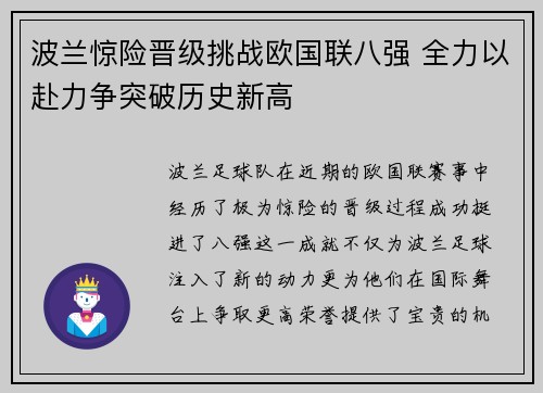 波兰惊险晋级挑战欧国联八强 全力以赴力争突破历史新高