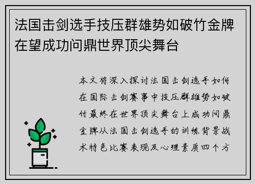 法国击剑选手技压群雄势如破竹金牌在望成功问鼎世界顶尖舞台