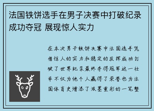 法国铁饼选手在男子决赛中打破纪录成功夺冠 展现惊人实力