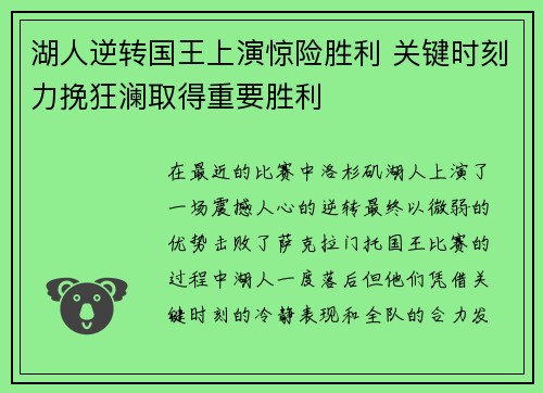 湖人逆转国王上演惊险胜利 关键时刻力挽狂澜取得重要胜利
