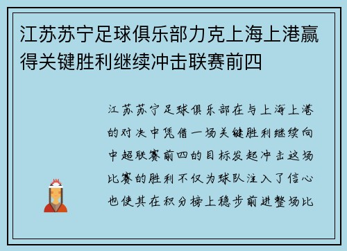 江苏苏宁足球俱乐部力克上海上港赢得关键胜利继续冲击联赛前四