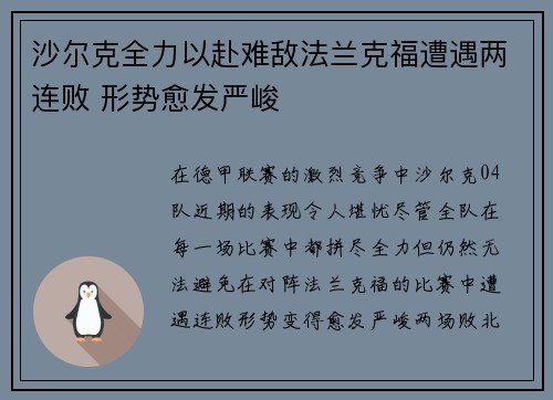 沙尔克全力以赴难敌法兰克福遭遇两连败 形势愈发严峻