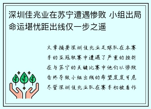 深圳佳兆业在苏宁遭遇惨败 小组出局命运堪忧距出线仅一步之遥