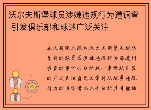 沃尔夫斯堡球员涉嫌违规行为遭调查 引发俱乐部和球迷广泛关注