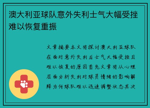 澳大利亚球队意外失利士气大幅受挫难以恢复重振