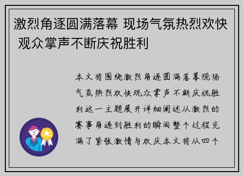 激烈角逐圆满落幕 现场气氛热烈欢快 观众掌声不断庆祝胜利