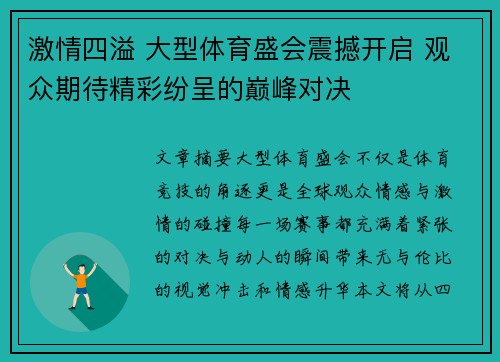 激情四溢 大型体育盛会震撼开启 观众期待精彩纷呈的巅峰对决