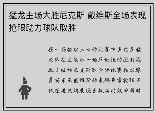猛龙主场大胜尼克斯 戴维斯全场表现抢眼助力球队取胜