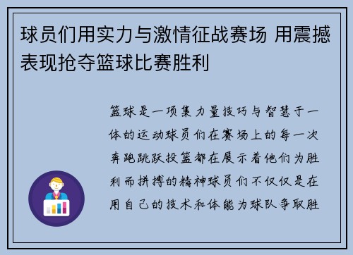 球员们用实力与激情征战赛场 用震撼表现抢夺篮球比赛胜利