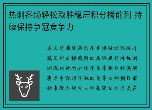 热刺客场轻松取胜稳居积分榜前列 持续保持争冠竞争力
