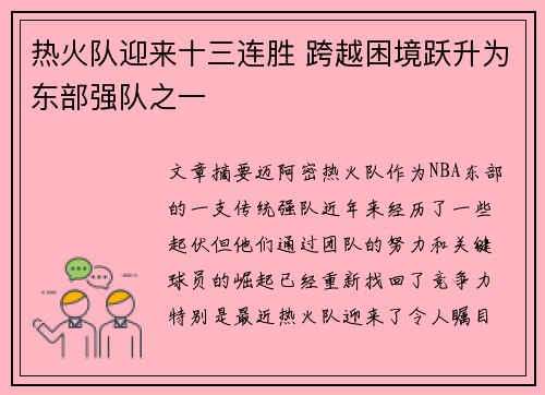 热火队迎来十三连胜 跨越困境跃升为东部强队之一