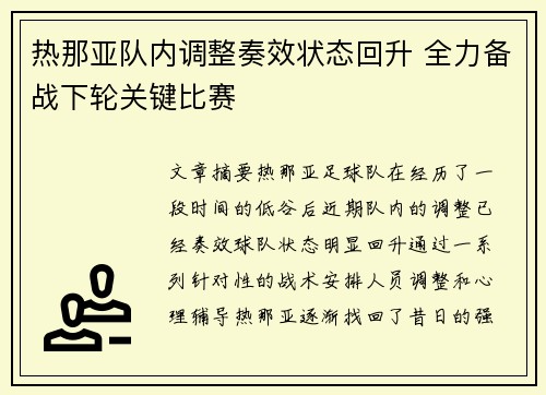 热那亚队内调整奏效状态回升 全力备战下轮关键比赛