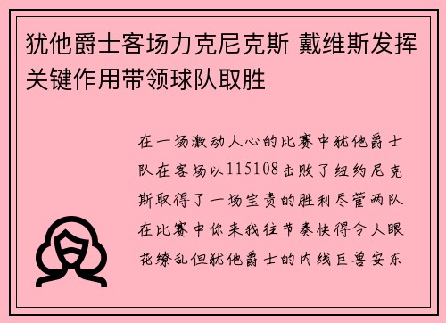 犹他爵士客场力克尼克斯 戴维斯发挥关键作用带领球队取胜