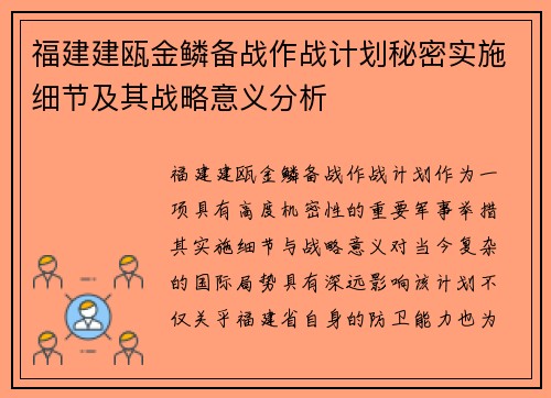 福建建瓯金鳞备战作战计划秘密实施细节及其战略意义分析