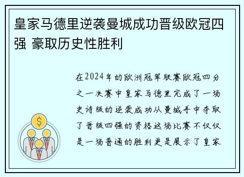 皇家马德里逆袭曼城成功晋级欧冠四强 豪取历史性胜利