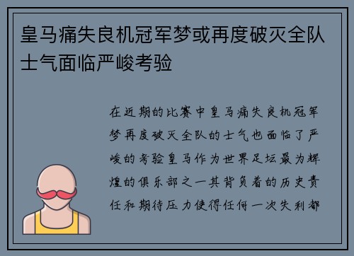 皇马痛失良机冠军梦或再度破灭全队士气面临严峻考验