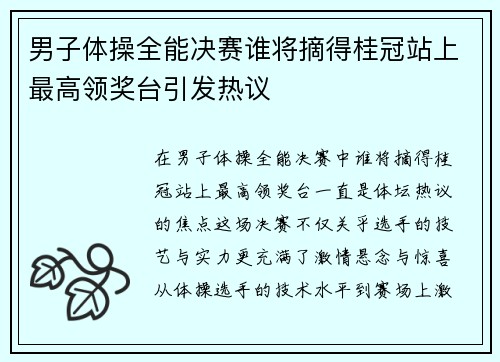 男子体操全能决赛谁将摘得桂冠站上最高领奖台引发热议