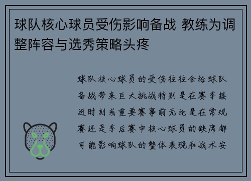球队核心球员受伤影响备战 教练为调整阵容与选秀策略头疼