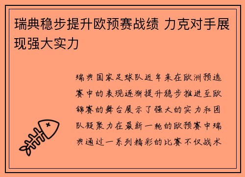 瑞典稳步提升欧预赛战绩 力克对手展现强大实力