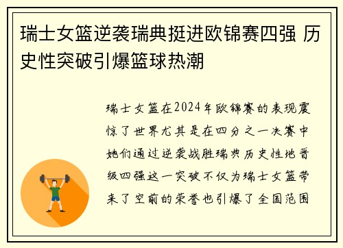 瑞士女篮逆袭瑞典挺进欧锦赛四强 历史性突破引爆篮球热潮