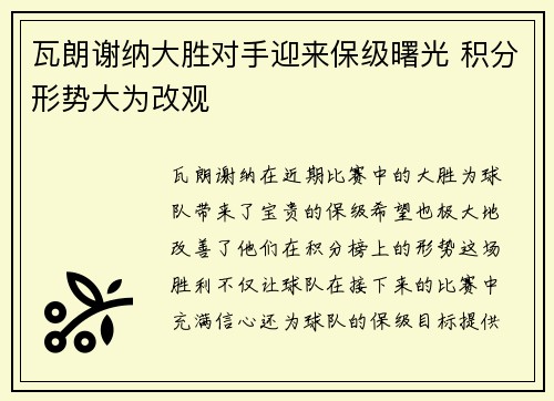 瓦朗谢纳大胜对手迎来保级曙光 积分形势大为改观