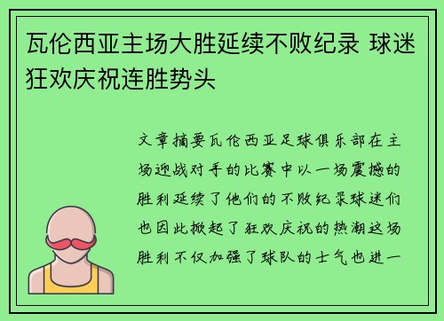 瓦伦西亚主场大胜延续不败纪录 球迷狂欢庆祝连胜势头
