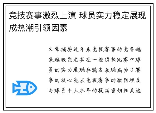 竞技赛事激烈上演 球员实力稳定展现成热潮引领因素