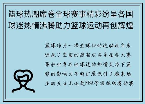 篮球热潮席卷全球赛事精彩纷呈各国球迷热情沸腾助力篮球运动再创辉煌